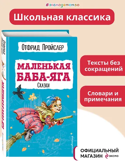 Маленькая Баба-Яга. Сказки (с ил.) - фото 4