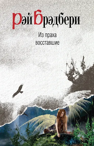 Из праха восставшие - фото 1