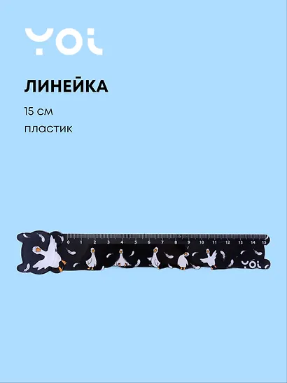 Линейка 15 см «Гусь-обнимусь», Yoi - фото 1