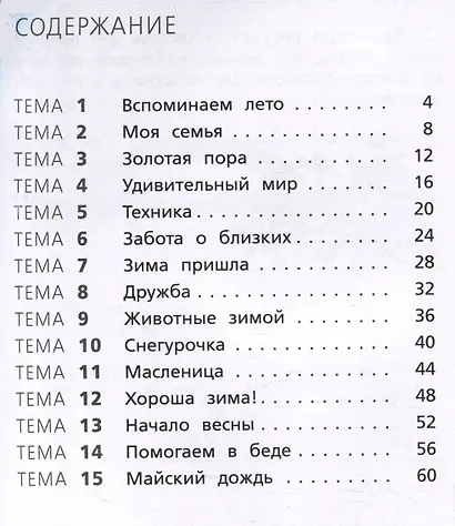 Тренажёр по русскому языку. 2 класс. Учимся работать с текстом - фото 2