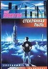 Стеклянная пыль - фото 1