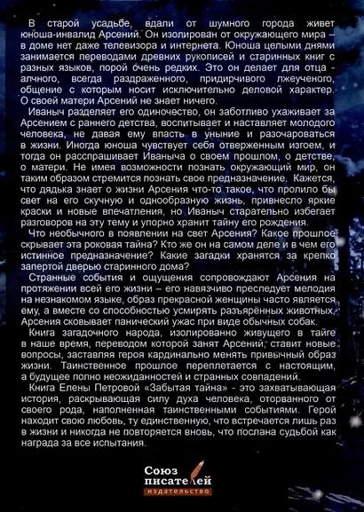 Забытая тайна - фото 2