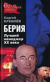 Берия. Лучший менеджер XX века - фото 1