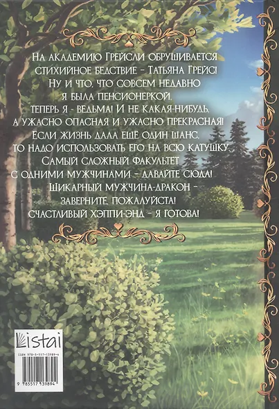 Академия Грейсли. Ведьмам тут не место! - фото 2