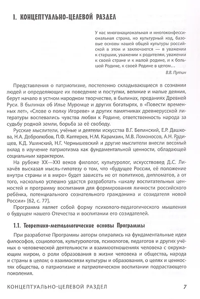 Наша Родина - Россия. Парциальная образовательная программа патриотической направленности для приобщения детей 4-7 лет к традиционным ценностям многонационального российского народа - фото 4