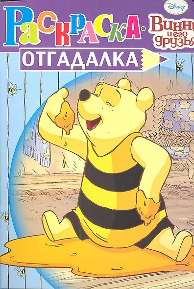 Винни и его друзья №НРУ 1125. Раскраска-отгадалка - фото 1