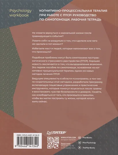 Когнитивно-процессуальная терапия при работе с ПТСР: руководство по самопомощи - фото 11