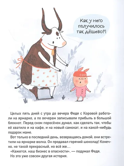 Первый бизнес поросенка Феди - фото 2