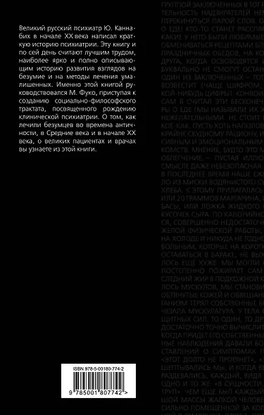 Сойти с ума. Краткая история безумия - фото 2