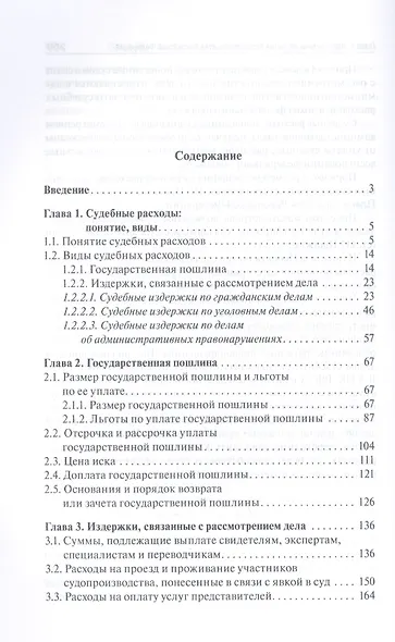 Судебные расходы по гражданским, уголовным делам и делам об административных правонарушениях: учебно-практическое пособие - фото 2
