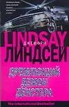 Дремлющий демон Декстера - фото 1