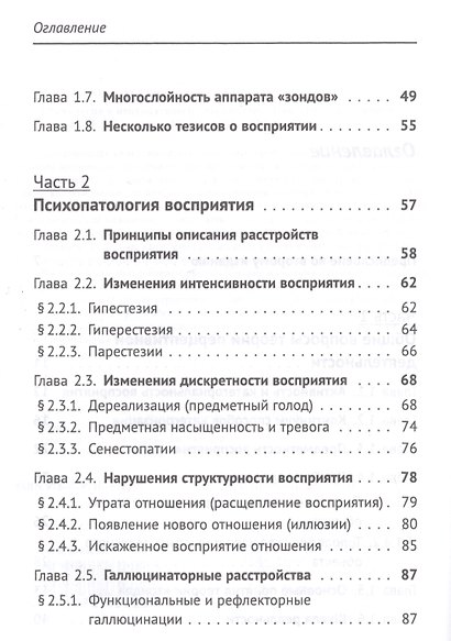 Психология и психопатология восприятия. Пролегомены к теории "зонда" - фото 3