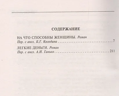 На что способны женщины / Легкие деньги - фото 2