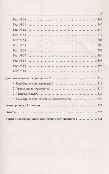 ОГЭ 2026. Математика. 9 класс. 60 тестов + задачник - фото 4