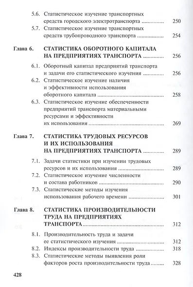 Статистика транспорта: учебник. 2-е изд. перераб. и доп. - фото 4