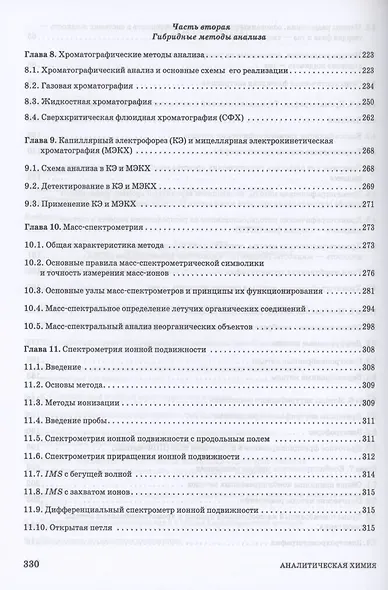 Аналитическая химия. Методы разделения веществ и гибридные методы анализа. Учебник для вузов - фото 4