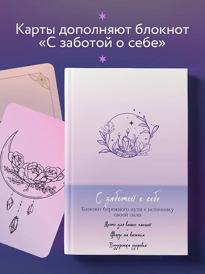 С заботой о себе. Метафорические карты пути к источнику своей силы - фото 7