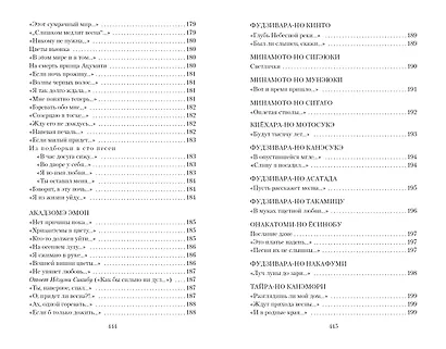 Цветы, птицы, ветер и луна. Японская классическая поэзия VII-XVI веков - фото 9