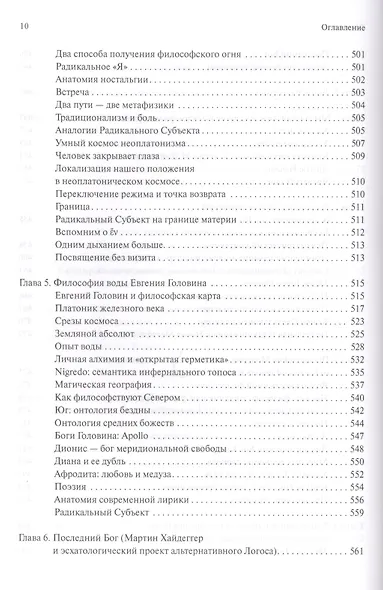 В поисках темного Логоса (философско-богословские очерки) (2 изд) Дугин - фото 9