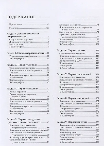 Ветеринарная паразитология Справочное руководство (мПВВ) Форейт - фото 2