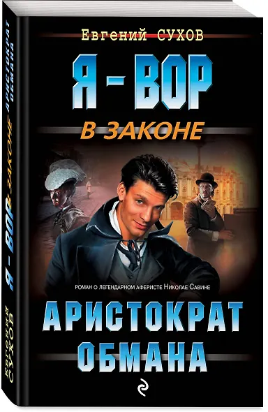 Аристократ обмана - фото 3