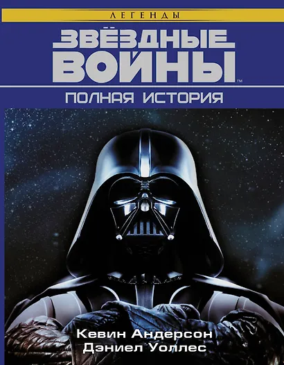 Звёздные войны. Полная история - фото 1