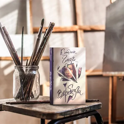 Вдребезги: роман - фото 3