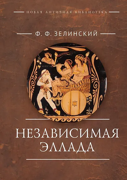 Независимая Эллада - фото 1