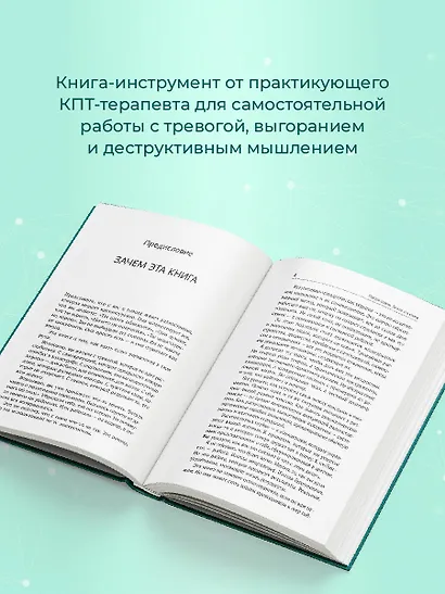 КПТ: книга самопомощи. Методы когнитивно-поведенческой терапии против тревоги, выгорания, депрессивных состояний и деструктивного мышления - фото 5
