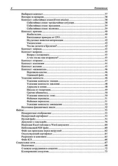 Контролируемый взлом. Библия социальной инженерии. 2-е изд. - фото 4