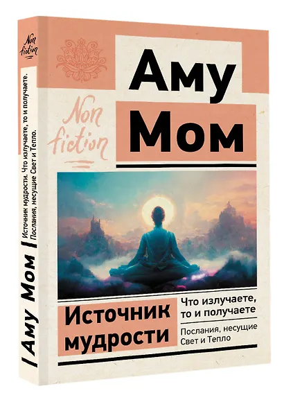 Источник мудрости. Что излучаете, то и получаете. Послания, несущие Свет и Тепло - фото 3