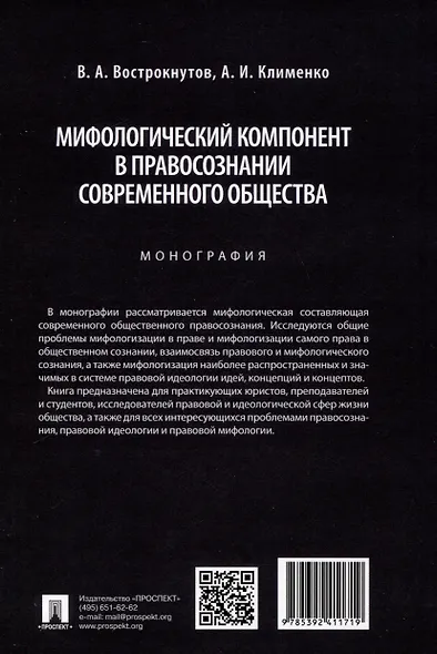 Мифологический компонент в правосознании современного общества. Монография - фото 2