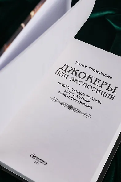 Джокеры, или Экспозиция (сборник) - фото 7