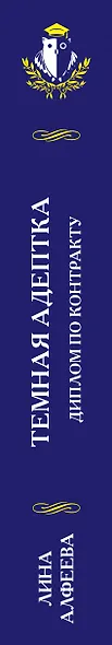 Темная адептка. Книга вторая. Диплом по контракту - фото 5