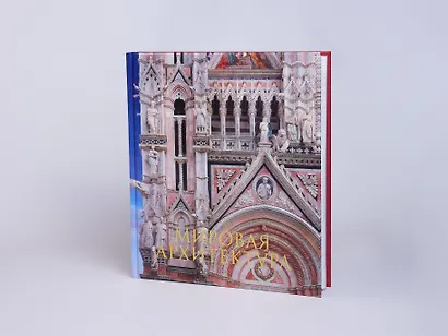 Мировая архитектура.Новое издание - фото 10