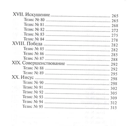 95 тезисов о праведности по вере - фото 5