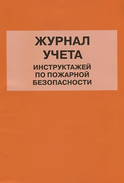 Журнал учета инструктажей по пожарной безопасности - фото 1