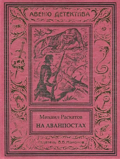 На аванпостах - фото 1