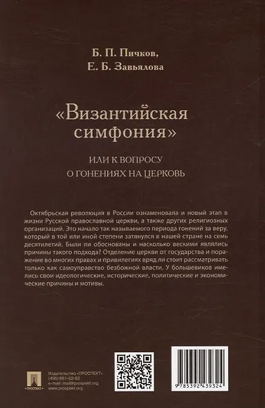 «Византийская симфония», или К вопросу о гонениях на церковь - фото 2