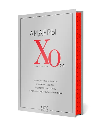Лидеры ХО 2.0. О трансформации бизнеса, культурных сдвигах, лидерстве нового типа и роли команды в будущем компании - фото 3