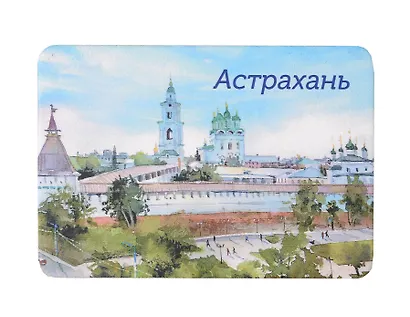 Магнит картон Астраханский Кремль (Астрахань) (МК/291/001) - фото 1