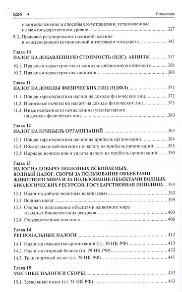 Налоговое право. Уч. для бакалавров.-2-е изд. - фото 5