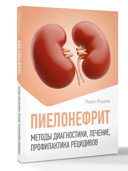 Пиелонефрит. Методы диагностики, лечение, профилактика рецидивов - фото 3