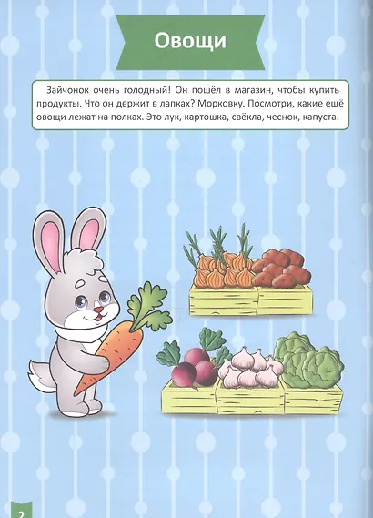 Я учусь! Для детей от 1 года до 2 лет. Окружающий мир - фото 2