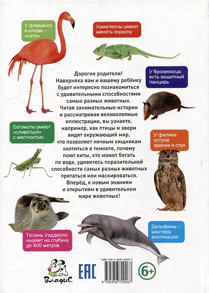 Невероятные сверхвозможности животных. Детская энциклопедия - фото 2