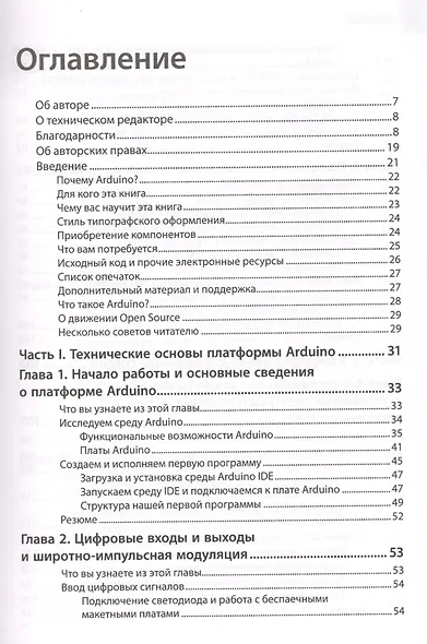 Изучаем Arduino: инструменты и методы технического волшебства - фото 2
