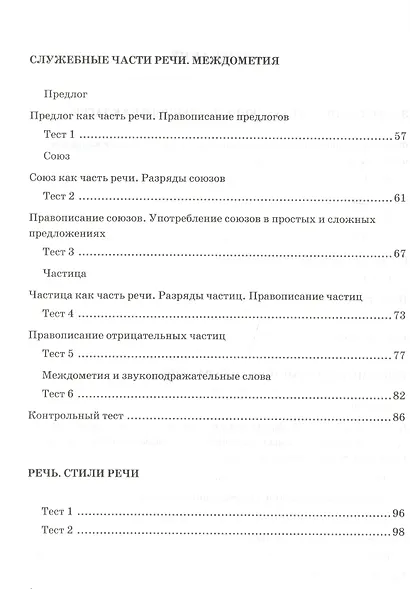 Тесты по русскому языку 7 кл. (к уч. Разумовской) (6 изд) (мУМК) Груздева (ФГОС) - фото 3