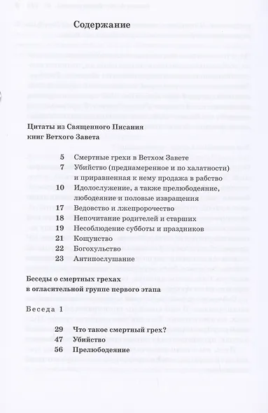 О смертных грехах. Сборник материалов к огласительным беседам - фото 2