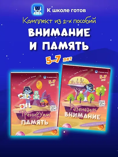Комплект из 2-х пособий. Внимание и память. 5-7 лет - фото 1