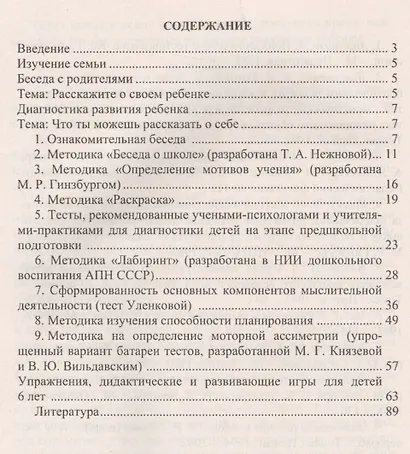 Определение готовности детей к обучению в школе: диагностические методики, рекомендации педагогам и родителям, развивающие игровые занятия. ФГОС ДО - фото 2
